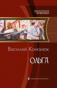 Василий Кононюк - Ольга