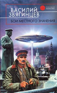 Василий Звягинцев - Бои местного значения