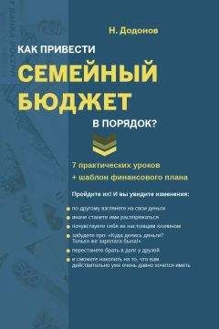 Додонов Николай - Как привести семейный бюджет в порядок