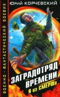 Юрий Корчевский - Заградотряд времени