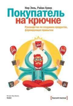 Райан Хувер - Покупатель на крючке. Руководство по созданию продуктов, формирующих привычки