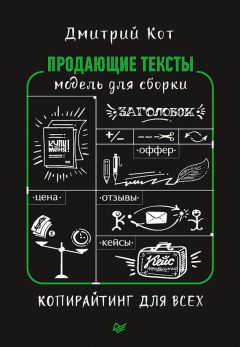 Дмитрий Кот - Продающие тексты. Модель для сборки. Копирайтинг для всех