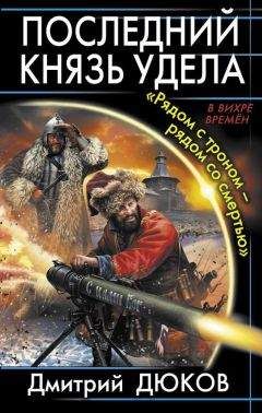 Дмитрий Дюков - «Рядом с троном – рядом со смертью»