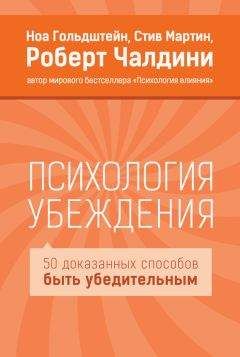 Стив Мартин - Психология убеждения. 50 доказанных способов быть убедительным