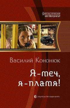 Василий Кононюк - Я – меч, я – пламя!