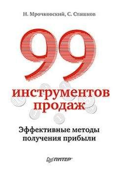 Николай Мрочковский - 99 инструментов продаж. Эффективные методы получения прибыли