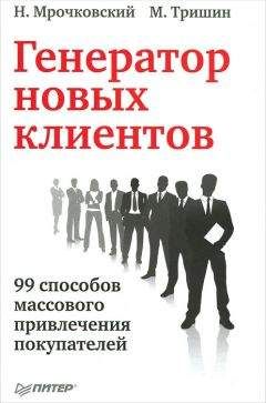 Михаил Тришин - Генератор новых клиентов. 99 способов массового привлечения покупателей