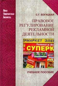 Софья Богацкая - Правовое регулирование рекламной деятельности