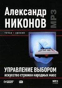 Александр Никонов - Управление выбором. Искусство стрижки народных масс.