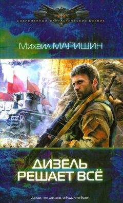 Михаил Маришин - Дизель решает всё