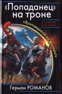 Герман Романов - «Попаданец» на троне. «Бунтовщиков на фонарь!»