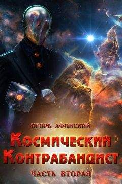 Игорь Афонский - Космический контрабандист. Часть вторая (СИ)