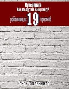 Роман Масленников - СуперКнига: Как раскрутить вашу книгу? 19 работающих приемов