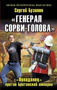Сергей Бузинин - Генерал Сорви–Голова. «Попаданец» против Британской Империи