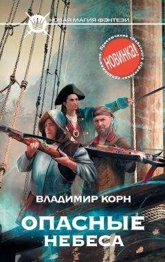 Владимир Корн - Опасные небеса