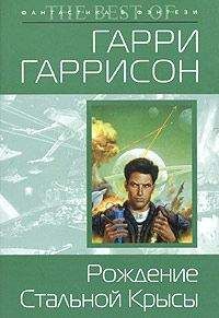 Гарри Гаррисон - Рождение Стальной Крысы