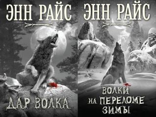 Энн Райс - Дар волка. Дилогия (ЛП)