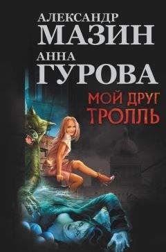 Александр Мазин - Мой друг Тролль (авторский сборник)