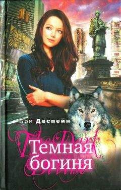 Бри Деспейн - Темная богиня