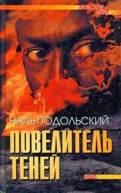 Наль Подольский - Повелитель теней: Повести, рассказы