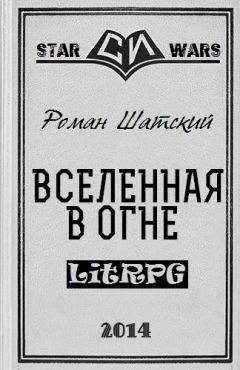 Роман Шатский - Вселенная в огне