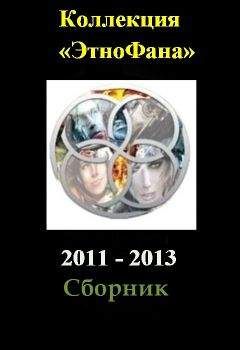 Сборник - Коллекция «Этнофана» 2011 - 2013