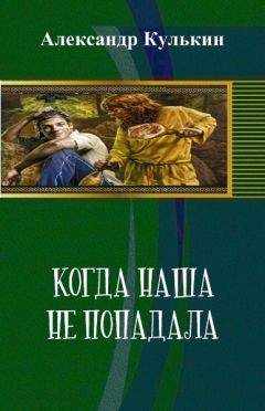 Александр Кулькин - Когда наша не попадала