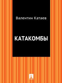 Валентин Катаев - Катакомбы