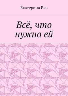 Екатерина Риз - Всё, что нужно ей