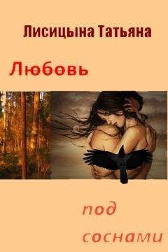 Татьяна Лисицына - Любовь под соснами (СИ)