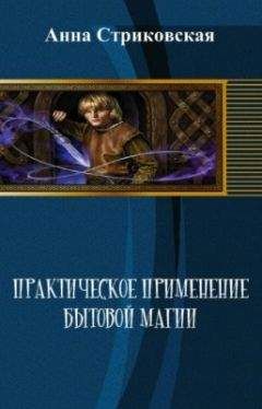 Анна Стриковская - Практическое применение бытовой магии (СИ)