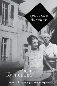 Галина Кузнецова - Грасский дневник. Книга о Бунине и русской эмиграции