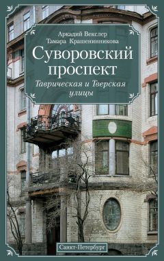 Аркадий Векслер - Суворовский проспект. Таврическая и Тверская улицы