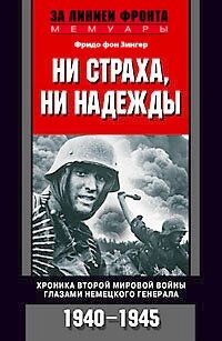 Фридо фон Зенгер - Ни страха, ни надежды. Хроника Второй мировой войны глазами немецкого генерала. 1940-1945