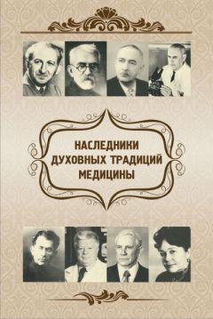 Евгений Харламов - Наследники духовных традиций медицины