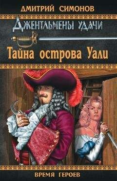 Дмитрий Симонов - Тайна острова Уали