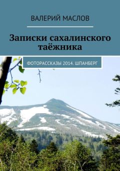 Валерий Маслов - Записки сахалинского таёжника. Фоторассказы 2014. Шпанберг