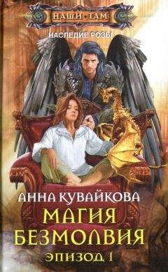 Анна Кувайкова - Магия безмолвия. Эпизод I