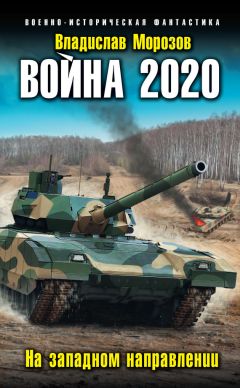 Владислав Морозов - Война 2020. На западном направлении