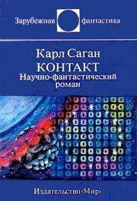 Карл Саган - Контакт. Научно-фантастический роман