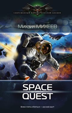 Михаил Михеев - Space Quest