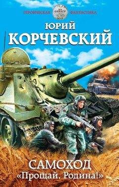 Юрий Корчевский - Самоход. «Прощай, Родина!»