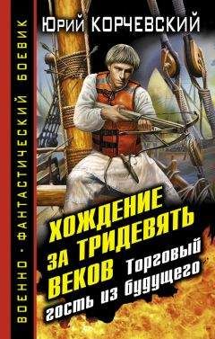 Юрий Корчевский - Хождение за тридевять веков. Торговый гость из будущего