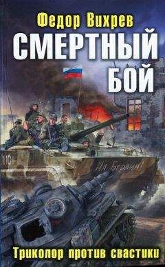 Федор Вихрев - Смертный бой. Триколор против свастики