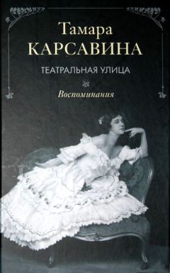 Тамара Карсавина - Театральная улица: Воспоминания