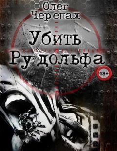 Олег Черепах - Убить Рудольфа