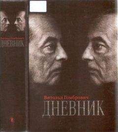 Витольд Гомбрович - Дневник