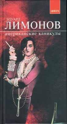 Эдуард Лимонов - Американские каникулы