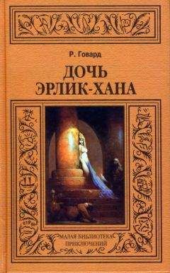 Роберт Говард - Ястреб с холмов