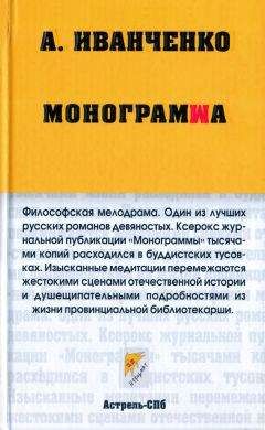 Александр Иванченко - Монограмма